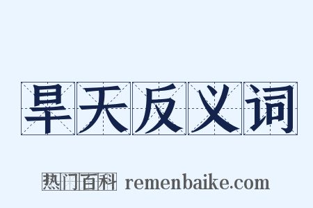 旱天反义词是什么意思的图片